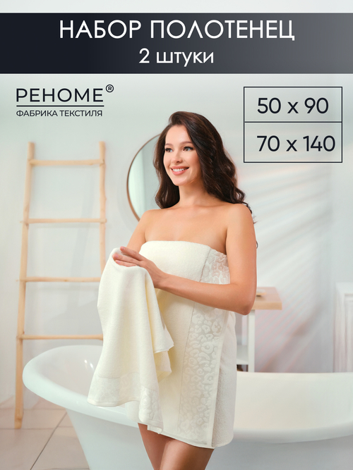 Набор полотенец махровых Сафари из 2шт (50*90+70*140) Реноме, 11-0104 белый-молочный <25/056,  2 шт, 50*90+70*140, 11-0104 белый-молочный>