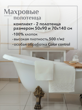 Набор полотенец махровых Сафари из 2шт (50*90+70*140) Реноме, 11-0104 белый-молочный <25/056,  2 шт, 50*90+70*140, 11-0104 белый-молочный>